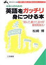 社会人のための英語をガッチリ身につける本 “読んで、書けて、話せる”最短勉強法!-(知的生きかた文庫「実用・英語に必ず強くなる本」シリーズ)