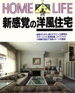 新感覚の洋風住宅 -(HOME LIFE)