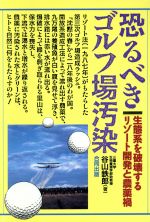 恐るべきゴルフ場汚染 生態系を破壊するリゾート開発と農薬禍-