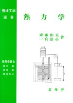 熱力学 -(機械工学選集)