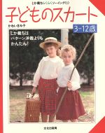 子どものスカート -(じか裁ちらくらくソーイング1)(3‐13歳)