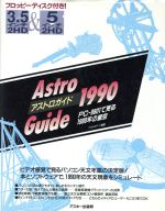 Astro Guide PC-9801で見る1990年の星空-PC‐9801で見る1990年の星空(ディスク&ブック)(1990)(フロッピーディスク1枚付)