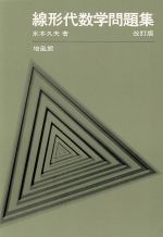 線形代数学問題集 中古本 書籍 水本久夫 著者 ブックオフオンライン