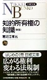 知的所有権の知識 -(日経文庫423)