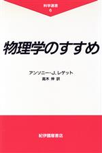 物理学のすすめ -(科学選書6)