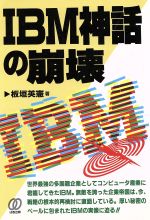 IBM神話の崩壊