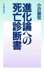 進化論への死亡診断書