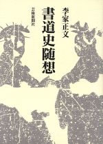 書道史随想