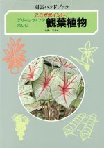 グリーンライフを楽しむ観葉植物 ここがポイント!-(園芸ハンドブック)