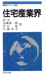 住宅産業界 -(教育社新書604産業界シリーズ604)
