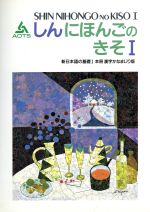 新日本語の基礎Ⅰ 本冊 漢字かなまじり版 -(別冊「問題の答え」付)