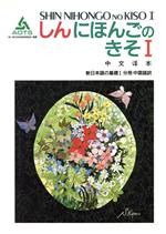 新日本語の基礎Ⅰ 分冊 中国語訳