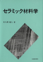 セラミック材料学