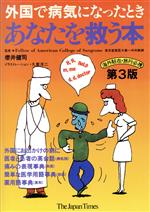 外国で病気になったときあなたを救う本