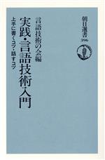 実践・言語技術入門 上手に書くコツ・話すコツ-(朝日選書396)