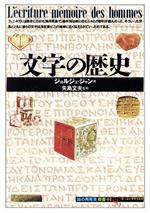 文字の歴史 -(知の再発見双書01)