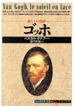 ゴッホ 燃え上がる色彩-(知の再発見双書03)