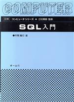 SQL入門 -(図解コンピュータシリーズ)