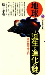 地球 誕生と進化の謎 最新地球学入門-(講談社現代新書1006)