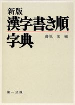 漢字書き順字典