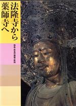 法隆寺から薬師寺へ 飛鳥・奈良の建築・彫刻 -法隆寺から薬師寺へ(日本美術全集2)