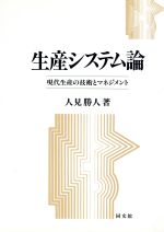 生産システム論 現代生産の技術とマネジメント-