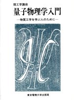 量子物理学入門 物質工学を学ぶ人のために-(理工学講座)