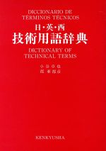 日・英・西 技術用語辞典