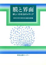 膜と界面 新しい分析法のメディア-