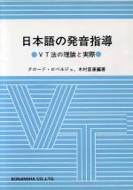 日本語の発音指導 VT法の理論と実際-