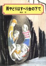 雨やどりはすべり台の下で -(偕成社文庫2085)