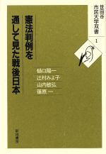 憲法判例を通して見た戦後日本 中古本 書籍 樋口陽一 著者 山内敏弘 著者 辻村みよ子 著者 篠原一 著者 ブックオフオンライン