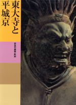 東大寺と平城京 奈良の建築・彫刻 -東大寺と平城京(日本美術全集4)