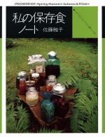 私の保存食ノート いちごのシロップから梅干しまで-