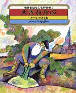 大きなかぶ -(世界おはなし名作全集8)