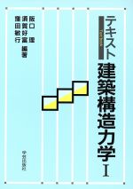 テキスト 建築構造力学 テキスト-(1)