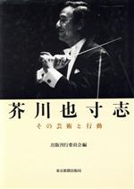 芥川也寸志 その芸術と行動-