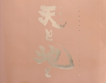 天と地と 写真集-