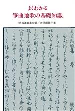 よくわかる箏曲地歌の基礎知識