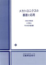 メカトロニクスの基礎と応用