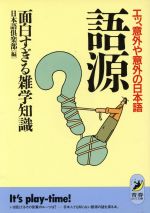 語源 面白すぎる雑学知識 エッ、意外や意外の日本語-(青春BEST文庫)