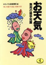 お天気 無用の雑学知識 雨ニモ負ケタ、風ニモ負ケタ!?-(ワニ文庫)