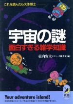 宇宙の謎 面白すぎる雑学知識 これを読んだら天体博士-(青春BEST文庫)