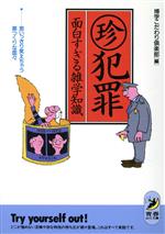 マル珍犯罪 面白すぎる雑学知識 思いっきり笑えちゃう罪つくりな面々-(青春BEST文庫)