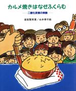 カルメ焼きはなぜふくらむ 二酸化炭素の実験-(やさしい科学)