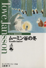 ムーミン谷の冬 -(ムーミン童話全集5)