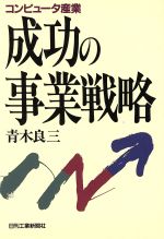 成功の事業戦略 コンピュータ産業-