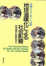 地球温暖化による社会影響 米国EPAレポート抄訳-