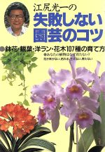 江尻光一の失敗しない園芸のコツ