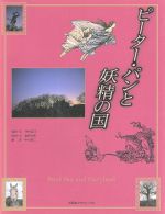 ピーター パンと妖精の国写真紀行 中古本 書籍 井村君江 著者 塩野米松 著者 中川祐二 その他 ブックオフオンライン